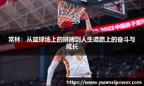 常林：从篮球场上的拼搏到人生道路上的奋斗与成长