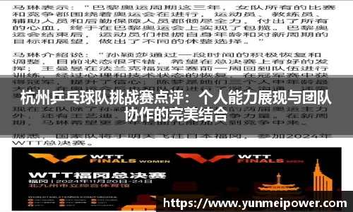 杭州乒乓球队挑战赛点评：个人能力展现与团队协作的完美结合