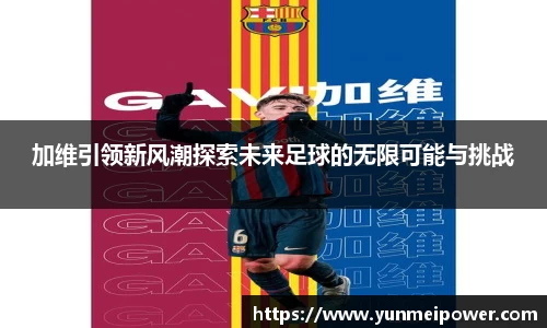 加维引领新风潮探索未来足球的无限可能与挑战