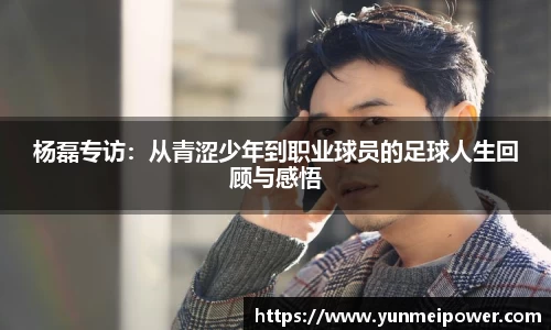 杨磊专访：从青涩少年到职业球员的足球人生回顾与感悟