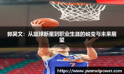 郭昊文：从篮球新星到职业生涯的蜕变与未来展望
