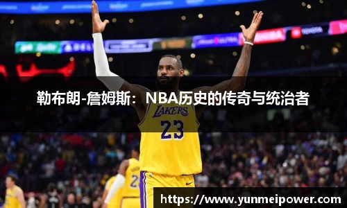 勒布朗-詹姆斯：NBA历史的传奇与统治者