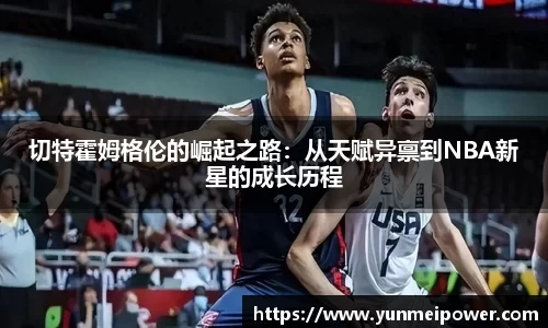切特霍姆格伦的崛起之路：从天赋异禀到NBA新星的成长历程