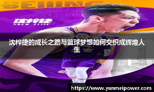 沈梓捷的成长之路与篮球梦想如何交织成辉煌人生