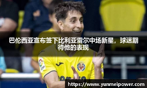 巴伦西亚宣布签下比利亚雷尔中场新星，球迷期待他的表现