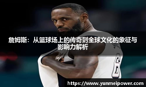 詹姆斯：从篮球场上的传奇到全球文化的象征与影响力解析