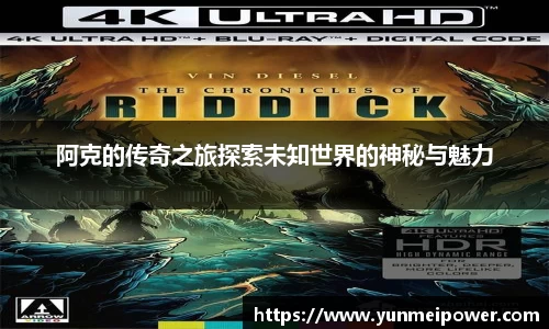 阿克的传奇之旅探索未知世界的神秘与魅力