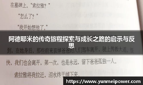 阿德耶米的传奇旅程探索与成长之路的启示与反思